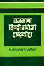 राजभाषा हिन्दी-अंग्रेजी शब्दकोश- Official Hindi-English Dictionary (An Old and Rare Book) - Retail Maharaj