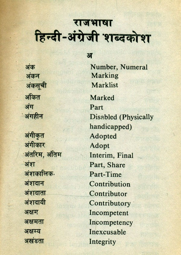 राजभाषा हिन्दी-अंग्रेजी शब्दकोश- Official Hindi-English Dictionary (An Old and Rare Book) - Retail Maharaj