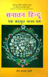 सनातन हिन्दू एक अद्भूत मानव धर्म- Sanatan Hindu is a Wonderful Human Religion - Retail Maharaj