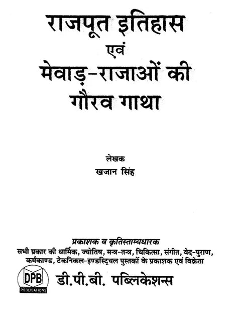 राजपूत इतिहास एवं मेवाड़ - राजाओं की गौरव गाथा: Rajput History and Glory of Mewar Kings - Retail Maharaj