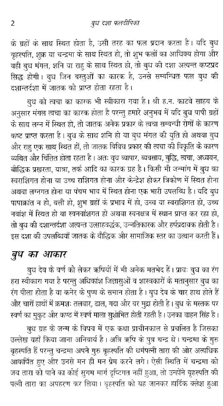 बुध दशा फलदीपिका- Mercury Dashaphal Deepika - Retail Maharaj