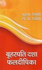 बृहस्पति दशा फलदीपिका- Brihaspati Dasha Phaladeepika - Retail Maharaj