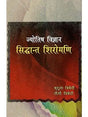 ज्योतिष विज्ञान सिद्धान्त शिरोमणि- Astrological Science Theory Shiromani - Retail Maharaj