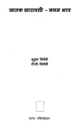 जातक सारावली- Jataka Saravali (Navam Bhav) - Retail Maharaj