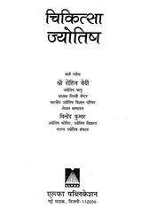 चिकित्सा ज्योतिष- Medical Astrology - Retail Maharaj