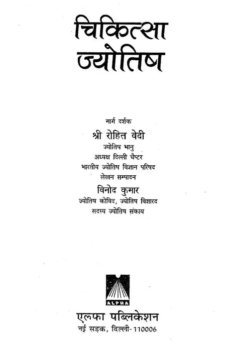 चिकित्सा ज्योतिष- Medical Astrology - Retail Maharaj