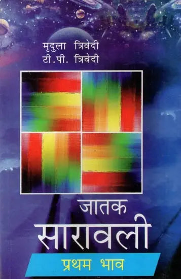 जातक सारावली- Jataka Saravali (Pratham Bhav) - Retail Maharaj