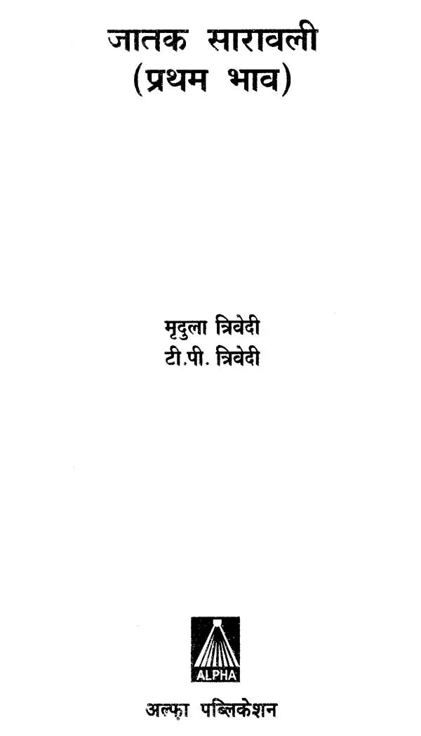 जातक सारावली- Jataka Saravali (Pratham Bhav) - Retail Maharaj