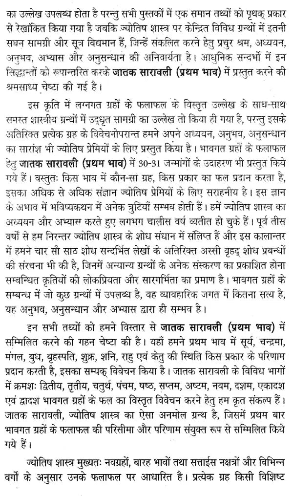 जातक सारावली- Jataka Saravali (Pratham Bhav) - Retail Maharaj