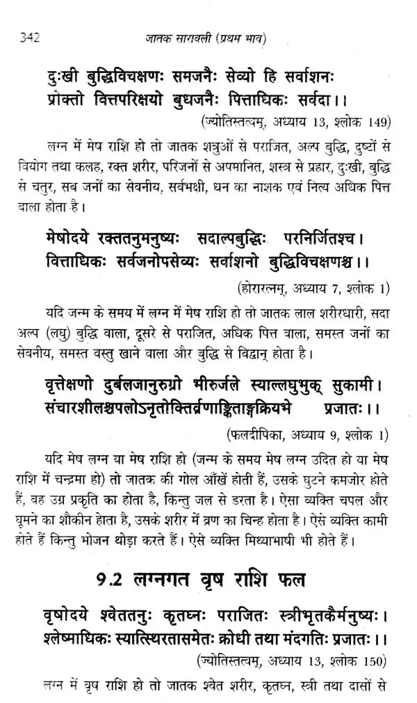 जातक सारावली- Jataka Saravali (Pratham Bhav) - Retail Maharaj