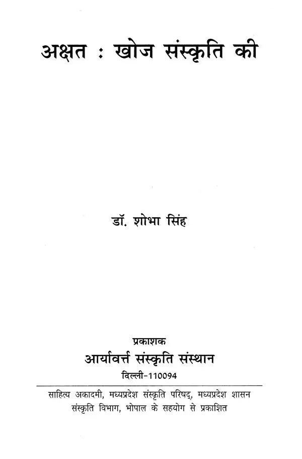 अक्षत (खोज संस्कृति की)- Akshat (Discovery of Culture) - Retail Maharaj