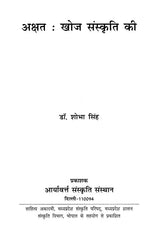 अक्षत (खोज संस्कृति की)- Akshat (Discovery of Culture) - Retail Maharaj