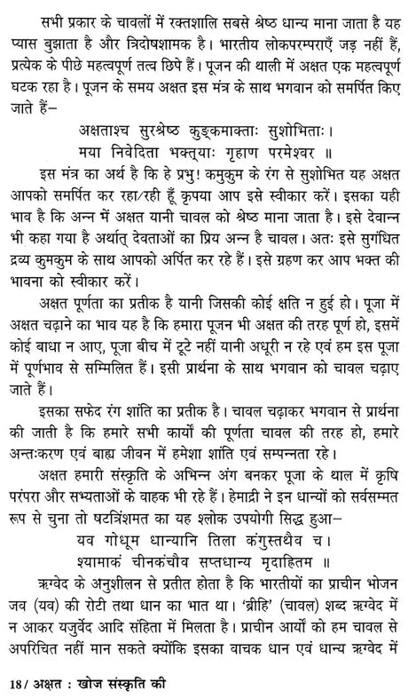 अक्षत (खोज संस्कृति की)- Akshat (Discovery of Culture) - Retail Maharaj