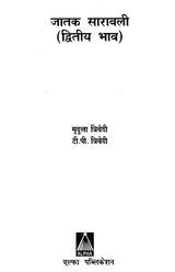 जातक सारावली- Jataka Saravali (Dwitya Bhava) - Retail Maharaj