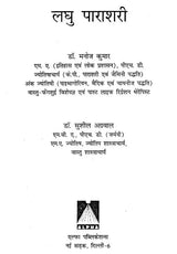 लघु पाराशरी (मौलिक श्लोकों के अन्वय एवं व्याख्या सहित)- Laghu Parashari (with interpretation and explanation of basic verses) - Retail Maharaj