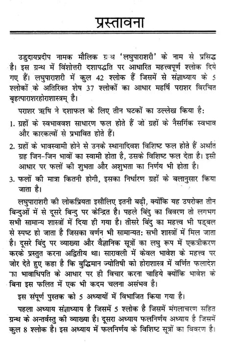 लघु पाराशरी (मौलिक श्लोकों के अन्वय एवं व्याख्या सहित)- Laghu Parashari (with interpretation and explanation of basic verses) - Retail Maharaj