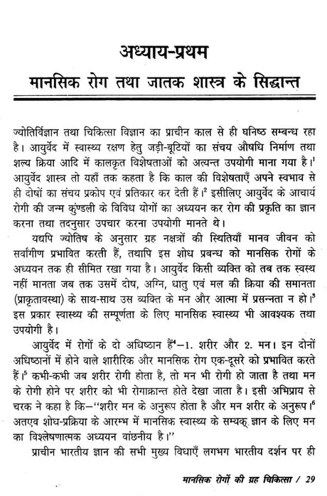 मानसिक रोगों की ग्रह चिकित्सा- Planetary Therapy of Mental Diseases - Retail Maharaj