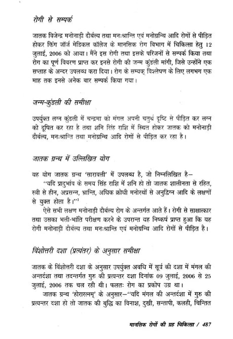 मानसिक रोगों की ग्रह चिकित्सा- Planetary Therapy of Mental Diseases - Retail Maharaj