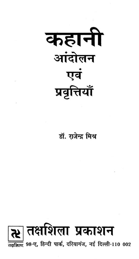 कहानी: आंदोलन एवं प्रवृत्तियाँ- Kahani: Andolan Aur Pravartiya - Retail Maharaj