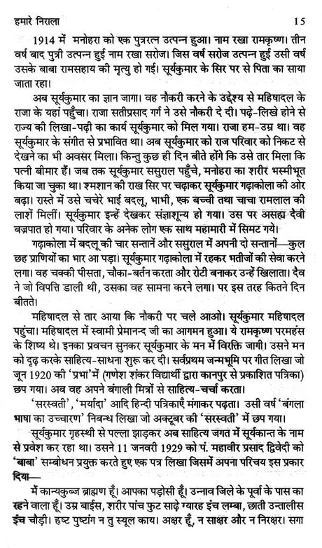 ऐसे थे हमारे निराला- Aise Thhe Hamare Nirala - Retail Maharaj