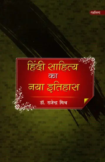 हिंदी साहित्य का नया इतिहास: New History of Hindi Literature - Retail Maharaj
