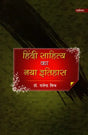 हिंदी साहित्य का नया इतिहास: New History of Hindi Literature - Retail Maharaj