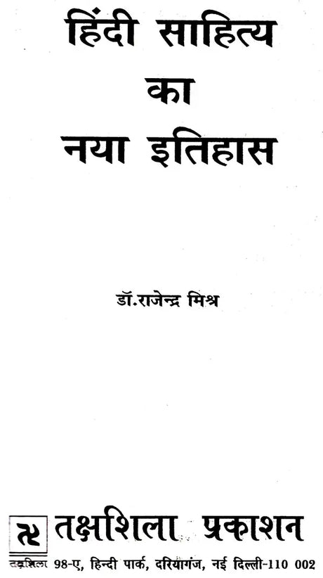 हिंदी साहित्य का नया इतिहास: New History of Hindi Literature - Retail Maharaj