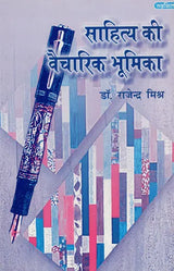 साहित्य की वैचारिक भूमिका: Sahitya Ki Vaicharik Bhumika - Retail Maharaj