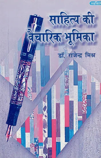 साहित्य की वैचारिक भूमिका: Sahitya Ki Vaicharik Bhumika - Retail Maharaj