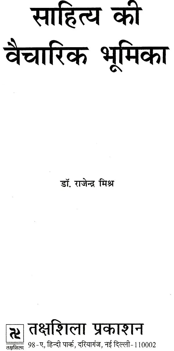 साहित्य की वैचारिक भूमिका: Sahitya Ki Vaicharik Bhumika - Retail Maharaj