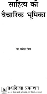 साहित्य की वैचारिक भूमिका: Sahitya Ki Vaicharik Bhumika - Retail Maharaj