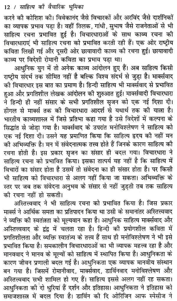 साहित्य की वैचारिक भूमिका: Sahitya Ki Vaicharik Bhumika - Retail Maharaj