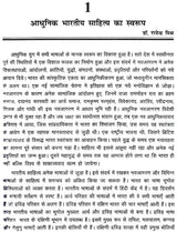 आधुनिक भारतीय साहित्य: Adhunik Bhartiya Sahitya - Retail Maharaj