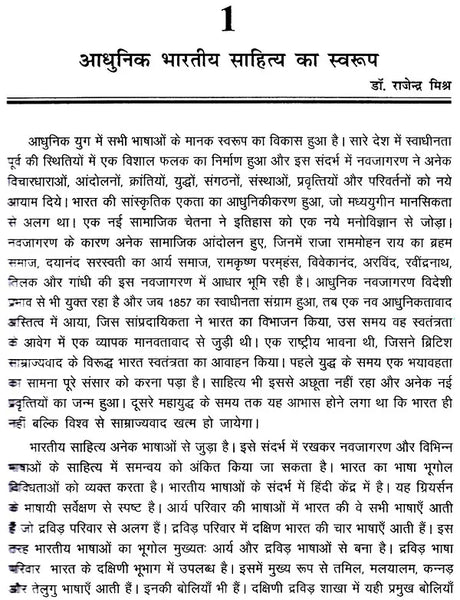 आधुनिक भारतीय साहित्य: Adhunik Bhartiya Sahitya - Retail Maharaj