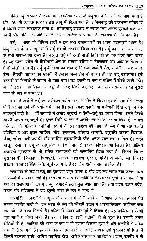 आधुनिक भारतीय साहित्य: Adhunik Bhartiya Sahitya - Retail Maharaj