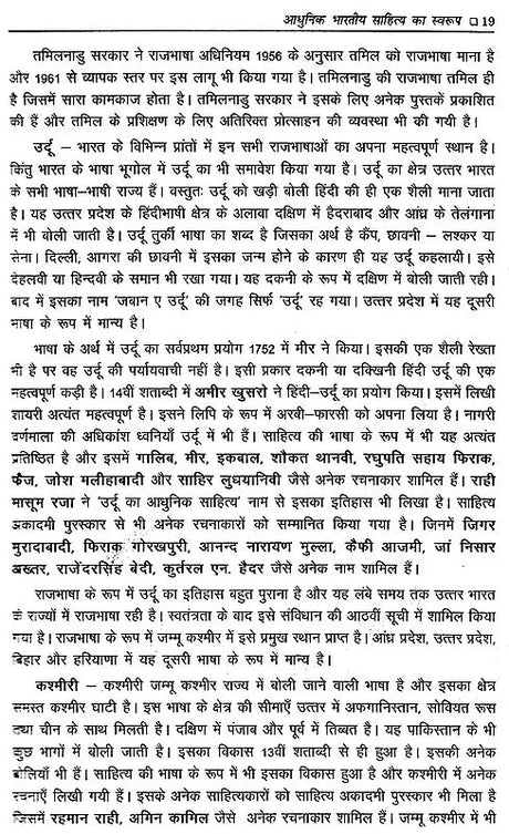 आधुनिक भारतीय साहित्य: Adhunik Bhartiya Sahitya - Retail Maharaj