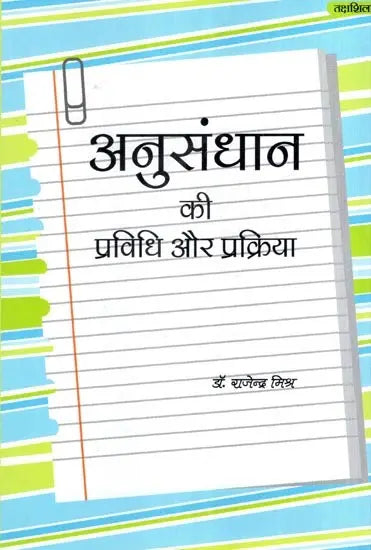 अनुसंधान की प्रविधि और प्रक्रिया- Research Methodology and Process - Retail Maharaj