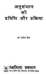 अनुसंधान की प्रविधि और प्रक्रिया- Research Methodology and Process - Retail Maharaj