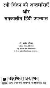स्त्री चिंतन की अन्तर्धाराएँ और समकालीन हिंदी उपन्यास- Undercurrents of Women's Thinking and Contemporary Hindi Novels - Retail Maharaj