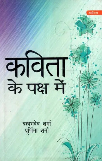 कविता के पक्ष में- Favour of Poetry - Retail Maharaj