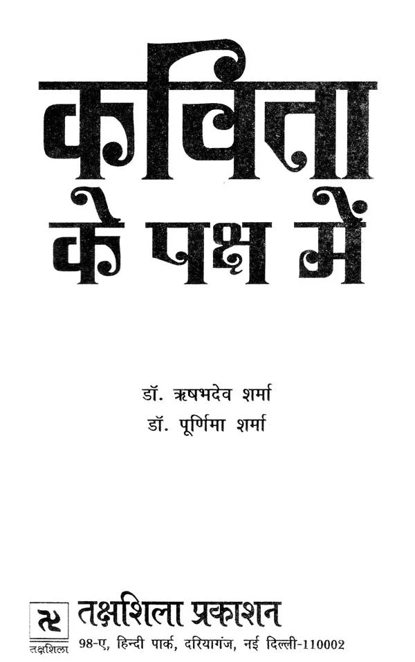 कविता के पक्ष में- Favour of Poetry - Retail Maharaj