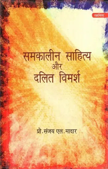 समकालीन साहित्य और दलित विमर्श- Contemporary Literature and Dalit Deliberation - Retail Maharaj