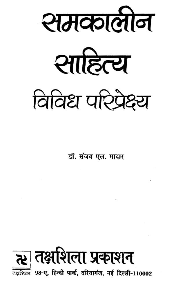 समकालीन साहित्य विविध परिप्रेक्ष्य- Contemporary Literature Diverse Perspectives - Retail Maharaj