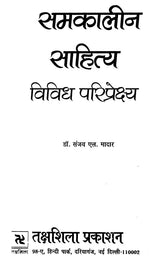 समकालीन साहित्य विविध परिप्रेक्ष्य- Contemporary Literature Diverse Perspectives - Retail Maharaj