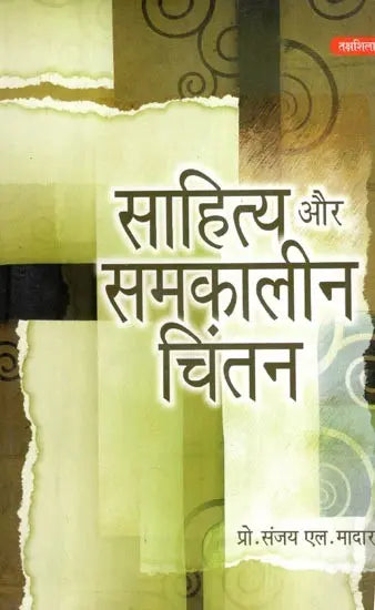 साहित्य और समकालीन चिंतन- Literature and Contemporary Thought - Retail Maharaj