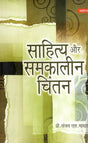 साहित्य और समकालीन चिंतन- Literature and Contemporary Thought - Retail Maharaj