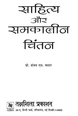 साहित्य और समकालीन चिंतन- Literature and Contemporary Thought - Retail Maharaj