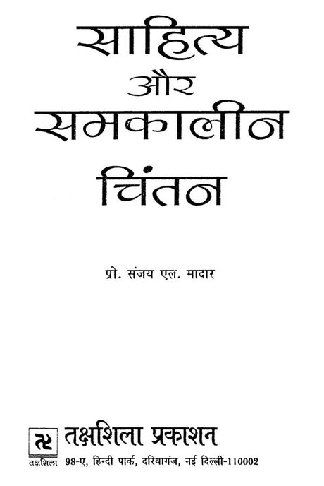 साहित्य और समकालीन चिंतन- Literature and Contemporary Thought - Retail Maharaj