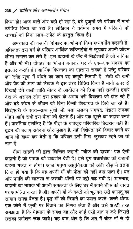 साहित्य और समकालीन चिंतन- Literature and Contemporary Thought - Retail Maharaj