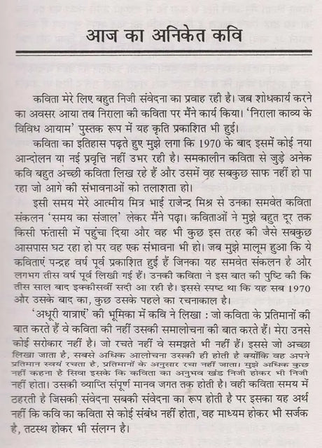 आज की कविता का अनिकेत कवि- Aaj Ki Kavita Ka Aniket Kavi - Retail Maharaj